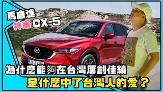 馬自達CX5外型很美！操控很好？質感很棒 ! 價格便宜？