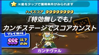 「特効なしでも」カンチヴァルのステージ・スコアカンストwwwwww「妖怪ウォッチぷにぷに、ぷにぷに」（ニャーサー王物語）