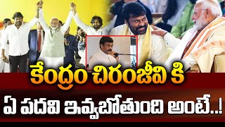 కేంద్రం చిరంజీవి కి.. ఏ పదవి ఇవ్వబోతుంది అంటే..! | Central Minister Post To Megastar Chiranjeevi |