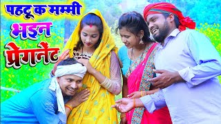 पहटू क मम्मी भइन प्रेगनेंट umesh nishad comedy