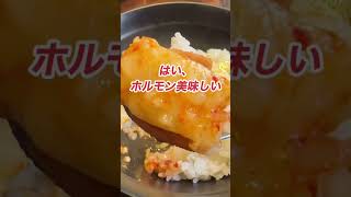 激うま！ホルモン専門店ランチ　#shorts #food #スンドゥブ