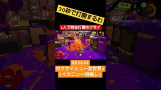 1人で特攻して打開する全1ホクサイヒュー #スプラトゥーン3 #splatoon3 #shorts