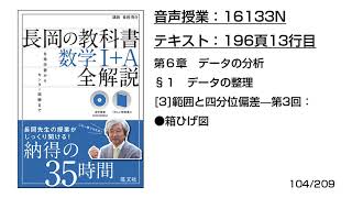 長岡の教科書_数学1+A【16133N】音声のみ(196頁13行目[3]範囲と四分位偏差—第3回：●箱ひげ図)