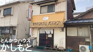 Tonkatsu House in Shiroyama Town, Nagasaki [Kashimoto] ~Travel of Lunch Refugees~