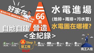 第66集-蓋房子Day6基礎工程之地樑拆模+擋土牆板模放樣「水電進場管路固定-地排、雨排、污排、電管」水電圖在哪？需要畫水電圖嗎？