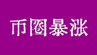 比特币日内上涨幅度超10%！比特币行情大暴涨，无法想象！以太坊行情技术分析！BTC ETH ETC LTC BCH ZEC MANA XLM ZEN LPT LINK SOL BAT FIL