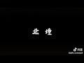 北境 mv 艾里克，陈泽，秦志远，周子洋