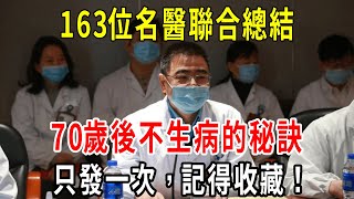 163位名醫集體總結：70歲後不生病的秘訣！非常珍貴難得，只發一次，建議收藏起來慢慢看【小方說養生】