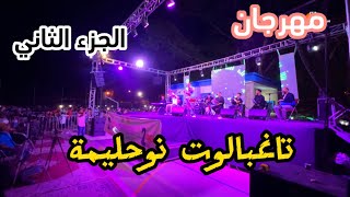 @studiotahiri-pro  festival taghbalout مهرجان تاغبالوت نوحليمة#nayda#محمداسول#سفيان