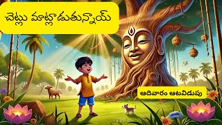 చెట్లు మాట్లాడిన రోజు _  ఆదివారం ఆటవిడుపు -  Cartoon Story -Animation Story