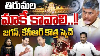 YS Jagan Big Sketch On Tirumala : తిరుమల మాకే కావాలి..జగన్,కేసీఆర్ కొత్త స్కెచ్ | Wild Wolf Digital