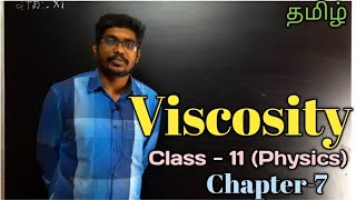 VISCOSITY || CLASS 11 || PHYSICS || TAMIL || INBARAJ SIR
