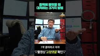 종목에 물렸을 때 대처하는 3가지 방법