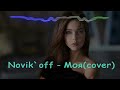 novik`off Моя cover