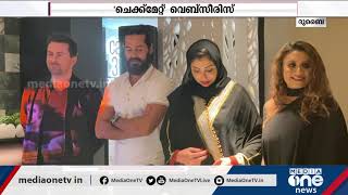 'ചെക്ക്മേറ്റ്' വെബ്സീരിസ്; ആദ്യപ്രദർശനം ദുബൈയിൽ | Checkmate | Web series | Sanoor Fathima