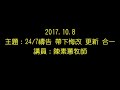 20171008高雄愛加倍靈糧堂主日信息 24 7禱告 帶下悔改、更新、合一 陳素蕙牧師