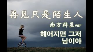 [再见只是陌生人] 헤어지면 어째서 남밖에 될수없는걸까 (가사/병음/발음/해석)