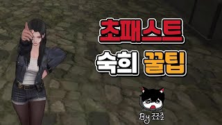 초패스트 숙희 꿀팁