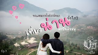 เที่ยวน่านยังไง…ให้ทะเลหมอกต้องอิจฉา | พี่น้องเบ้บๆ [Ep. 7]