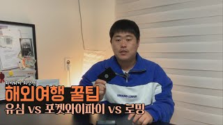 [해외여행꿀팁] 해외갈때 아직도 로밍만쓰는사람? 로밍 VS 유심 VS 포켓와이파이 전격비교