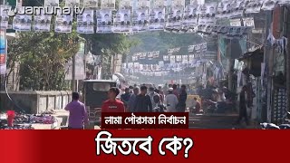 বান্দরবানে আওয়ামী লীগ, বিএনপি ও জাতীয় পার্টির ত্রিমূখী লড়াই | Bandarban Election