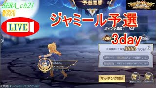 【LIVE】聖闘士星矢ライジングコスモ  ～ジャミール予選～ライコス