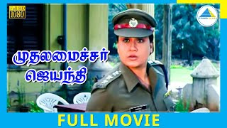 Muthalamaichar Jayanthi (1991) | Tamil Full Movie | Venkatesh Daggubati | Vijayashanthi | Full(HD)
