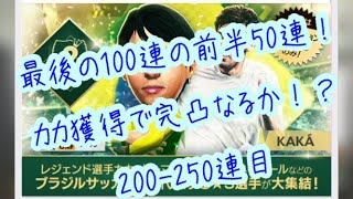 【サカつくRTW】終わらないブラジルガチャ50連！GBが溶けまくる200-250連目！