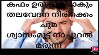 തലയിലെ നെഞ്ചിലെ കഫം ഉരുകി അലിഞ്ഞു പോകും... തലവേദന സൈനസിറ്റീസ്.. ചുമ നാച്ചുറൽ മരുന്ന്