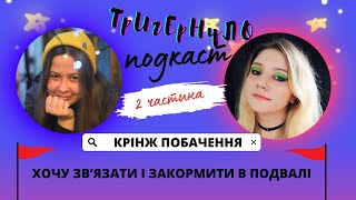 подкаст ТРИГЕРНУЛО #2 -  ч2 крінж побачення, фідери, маніпуляції аб'юзерів