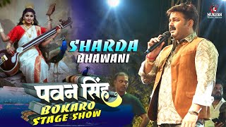 पावर स्टार Pawan Singh की गायकी के तो दुश्मन भी दीवाने है  bokaro stage show |आज तक का सबसे हिट भजन