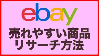 ebay売れない？売れるための【リサーチ方法】【チェックするだけ】