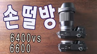 소니a6400,a6600 손떨방 비교,sony a6600 oss,손떨방 비교영상은 이렇게 촬영,스마트폰카메라손떨방,아이폰카메라손떨방,고프로,소니미러리스,액션캠,인스타360,미러리스