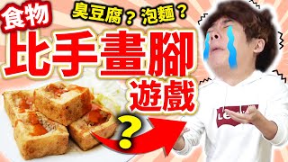 日本人挑戰食物比手畫腳！輸家竟然要吃究極麻辣臭豆腐！？