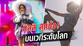 โชว์สุดปัง! มิลลิ ผงาดเวทีระดับโลกอีกครั้ง แฟนเพลงแห่ตะโกนเรียกชื่อ : Khaosod TV