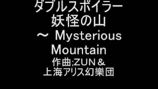 東方ダブルスポイラー　取材のテーマ５　妖怪の山　～ Mysterious Mountain