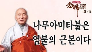 스님들이 '나무아미타불관세음보살'이라고 하는 이유는? - 동훈스님의 염불이야기 1회 (1)