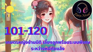 Part 101-120  เรื่อง  เกษตรหญิงข้ามมิติเลี้ยงลูกพร้อมระบบพิเศษ ระหว่างหนีภัยแล้ง