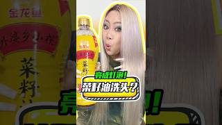 用食用油洗头，头变成了带鱼！ #makeup #beauty #diy #hairstyle #challenge