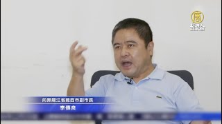 黑龍江雞西市前副市長：中共隱瞞疫情