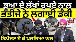 Tanda News | ਭੂਆ ਦੇ ਲੱਖਾਂ ਰੁਪਏ ਨਾਲ ਭਤੀਜੇ ਨਾ ਲਾਈ ਡੌਂਕੀ, ਹੁਣ ਡਿਪੋਰਟ ਹੋ ਕੇ ਪਰਤਿਆ ਘਰ | Deport | N18G