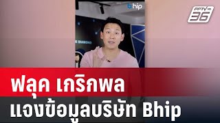 ฟลุค เกริกพล แจงข้อมูลบริษัท Bhip ทำถูกต้องตามกฎหมาย | เที่ยงทันข่าว | 16 ต.ค. 67