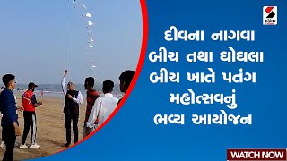 દીવના નાગવા બીચ તથા ઘોઘલા બીચ ખાતે પતંગ મહોત્સવનું ભવ્ય આયોજન | Gujarat | Diu | uttarayan