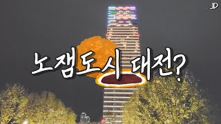 대전은 과연 노잼도시인가 관광을 바라보는 모습, 유잼도시의 조건 여행사 기타등등