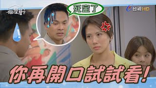 【一個屋簷下】EP30 這就是一種莫非定律，不想聽到的事就會一直聽到  Under One Roof