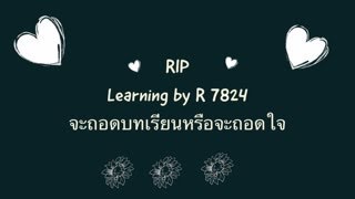 ร่วมไว้อาลัยและขอแสดงความเสียใจ #เด็ก #ครอบครัว #rip #Learning By R 7824