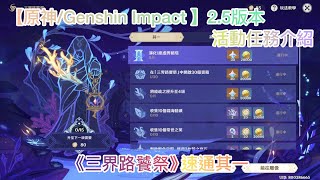 【原神/Genshin Impact 】2.5版本活動任務《三界路饕祭》活動玩法介紹/速通其一