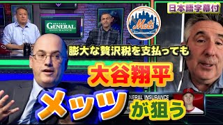 大谷翔平を狙うメッツ　膨大な贅沢税をいとわぬ資金力のスティーブ・コーエンが大谷の獲得に参戦　日本語翻訳字幕付