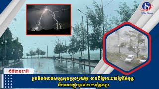 អ្នកតំបន់មាត់សមុទ្ទសូមប្រុងប្រយ័ត្ន! ចាប់ពីថ្ងៃនេះដល់ថ្ងៃទី៩កុម្ភៈ នឹងមានភ្លៀងធា្លក់លាយឡំផ្គររន្ទះ