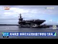 南海風雲 美軍尼米茲號航艦打擊群巡弋南海｜華視新聞 20230114